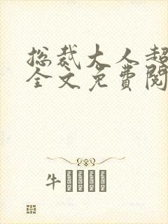 总裁大人超给力全文免费阅读