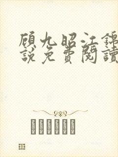顾九昭江锦禾小说免费阅读最新章节