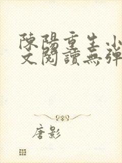 陈阳重生小说全文阅读无弹窗