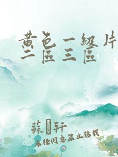 黄色一级片一区二区三区