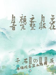 月颜之月免费观看完整版在线全集武神主宰