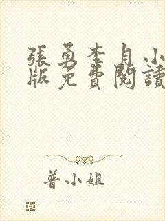 张勇李月小说正版免费阅读