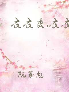 夜夜爽,夜夜操