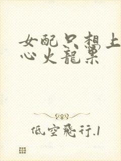 女配只想上床黄心火龙果