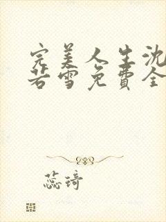 完美人生沈浪苏若雪免费全文
