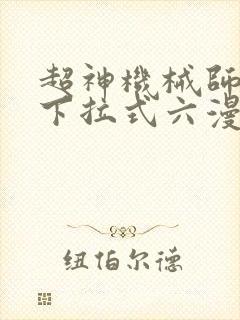 超神机械师漫画下拉式六漫画