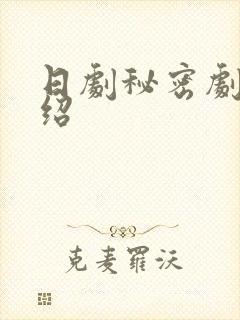 日剧秘密剧情介绍