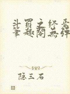 斗罗之终焉斗罗笔趣阁无弹窗