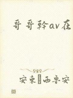 哥哥干av在线