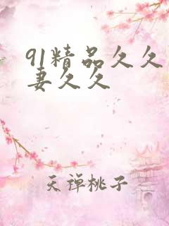 91精品久久人妻久久