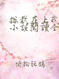 总裁在上我在下小说阅读全文