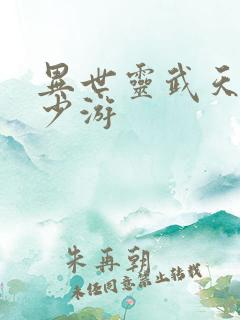 异世灵武天下陆少游