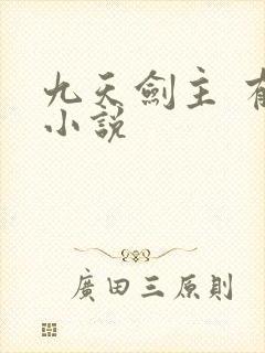 九天剑主 有声小说