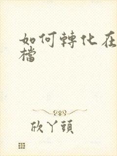 如何转化在线文档