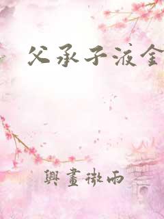 父承子液金银花