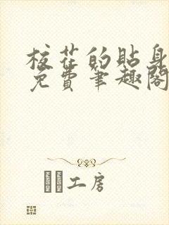 校花的贴身高手免费笔趣阁