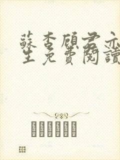 苏杳顾君亦国防生免费阅读