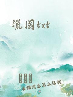 猎国txt