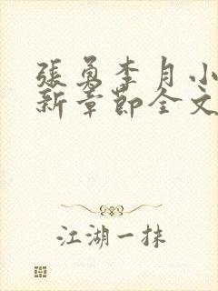 张勇李月小说最新章节全文免费阅读