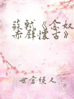 苏轼《念奴娇·赤壁怀古》原文
