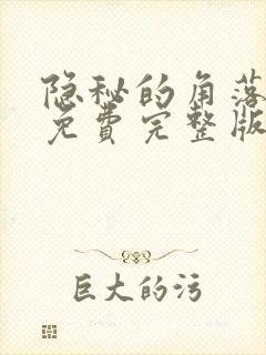 隐秘的角落电影免费完整版