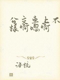 公交车上不要这样啊嗯啊