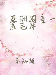 亚洲国产一区二区毛片