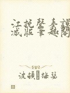 江挽声秦谟无删减版笔趣阁最新章节
