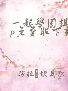 一起学围棋app免费版下载