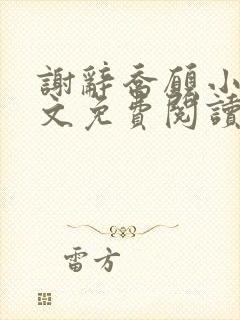 谢辞乔愿小说全文免费阅读无弹窗
