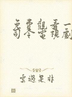 免费观看一门三司令电视剧