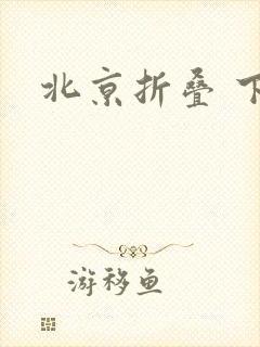 北京折叠 下载