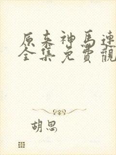 原来神马连续剧全集免费观看