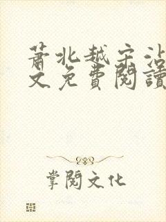 萧北越宋沾雪全文免费阅读无弹窗