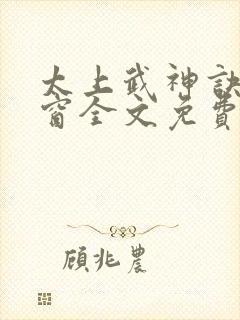 太上武神诀无弹窗全文免费阅读