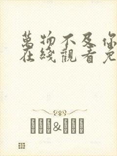 万物不及你短剧在线观看免费高清