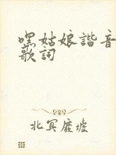 嘿姑娘谐音全部歌词
