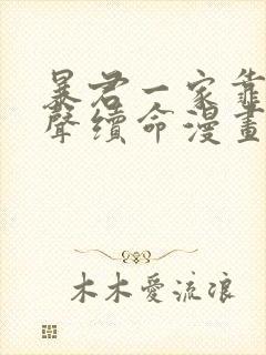 暴君一家靠听心声续命漫画免费观看