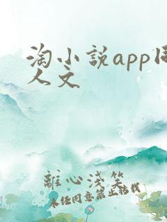 淘小说app同人文