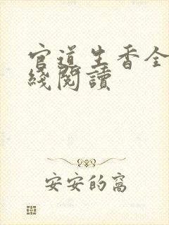 官道生香全文在线阅读