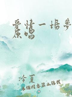 爱情一场梦歌曲原唱