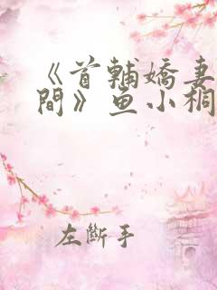 《首辅娇妻有空间》鱼小桐