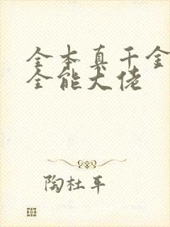 全本真千金她是全能大佬