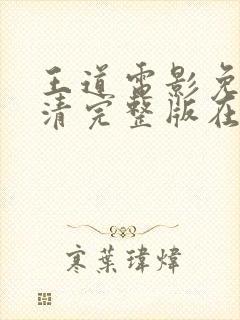 王道电影免费高清完整版在线观看