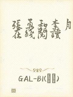 张勇和李月小说在线阅读