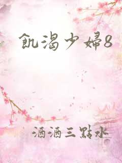 饥渴少妇8