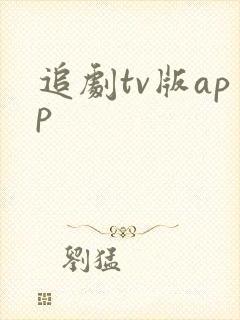 追剧tv版app