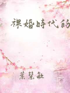 裸婚时代的年代