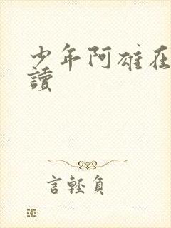 少年阿雄在线阅读