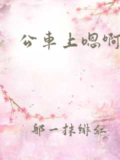 公车上嗯啊嗯啊